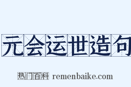 元会运世造句是什么意思的图片